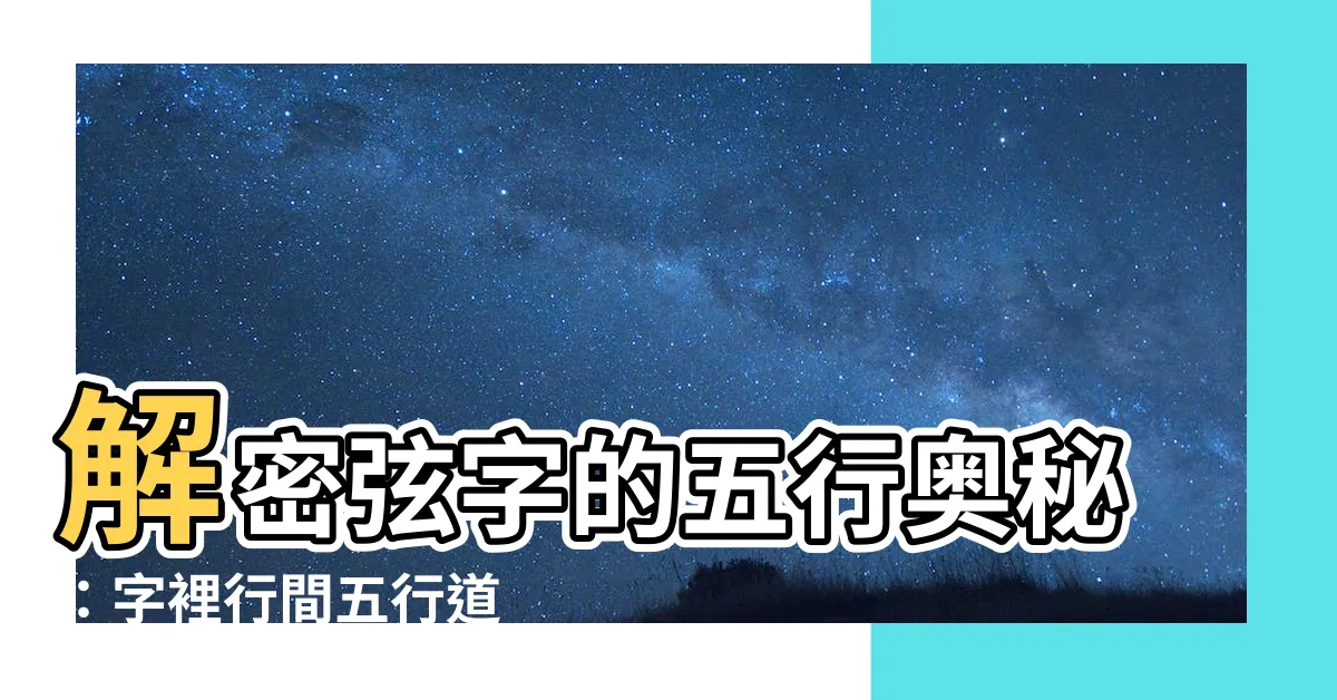 【弦 五行】解密弦字的五行奧秘：字裡行間五行道