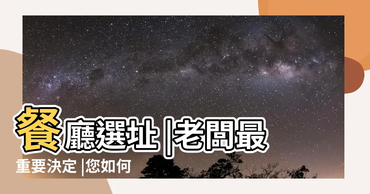 【餐廳位置】餐廳選址 |老闆最重要決定 |您如何選擇最佳餐廳位置 |