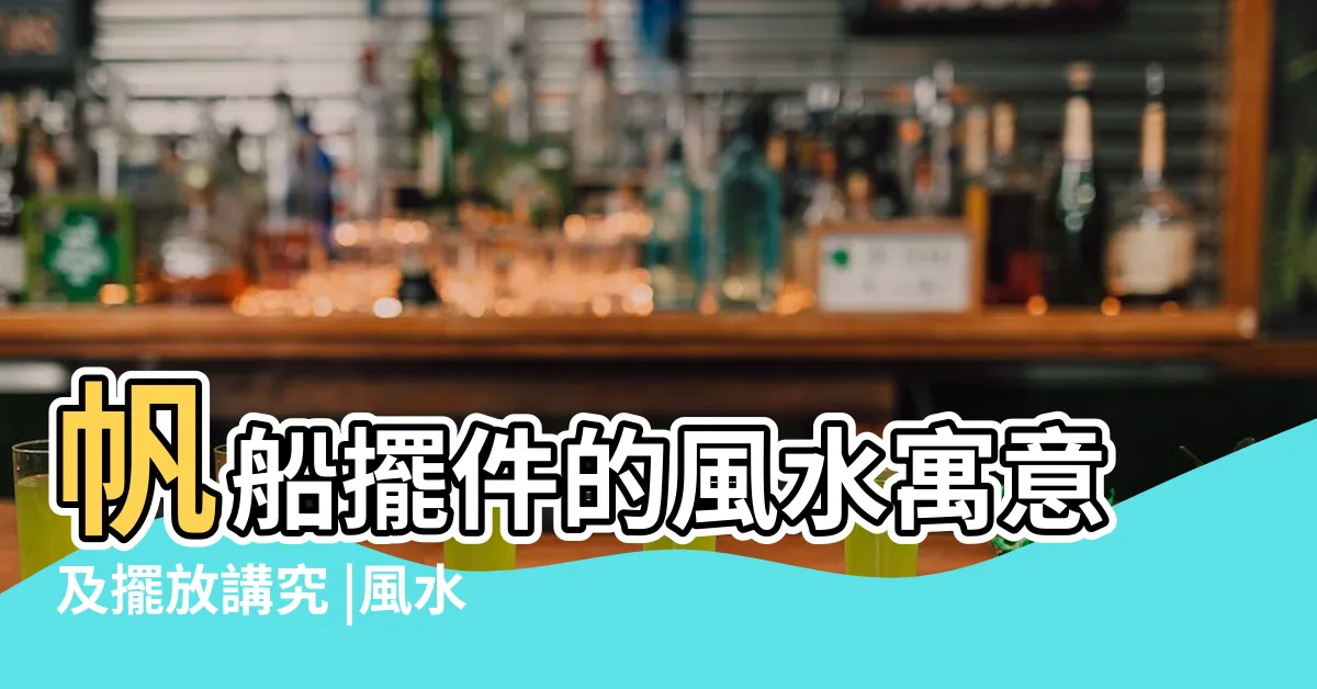 【帆船風水擺設】帆船擺件的風水寓意及擺放講究 |風水帆船的擺放位置 |帆船擺設啱位就一帆風順 |