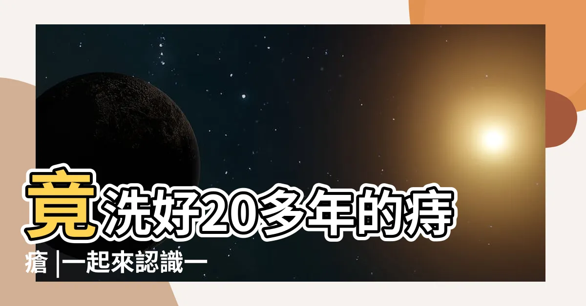 【蛤蟆草痔瘡】竟洗好20多年的痔瘡 |一起來認識一下 |一種醜陋無比的蛤蟆草 |