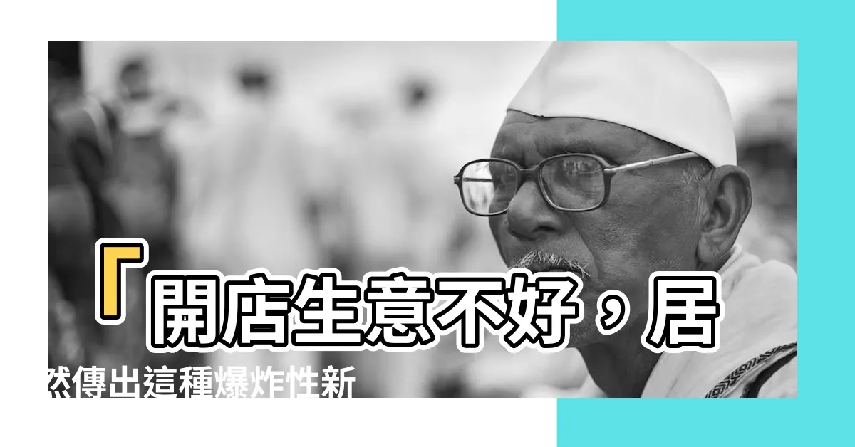 【開店生意不好】「開店生意不好，居然傳出這種爆炸性新聞！」
