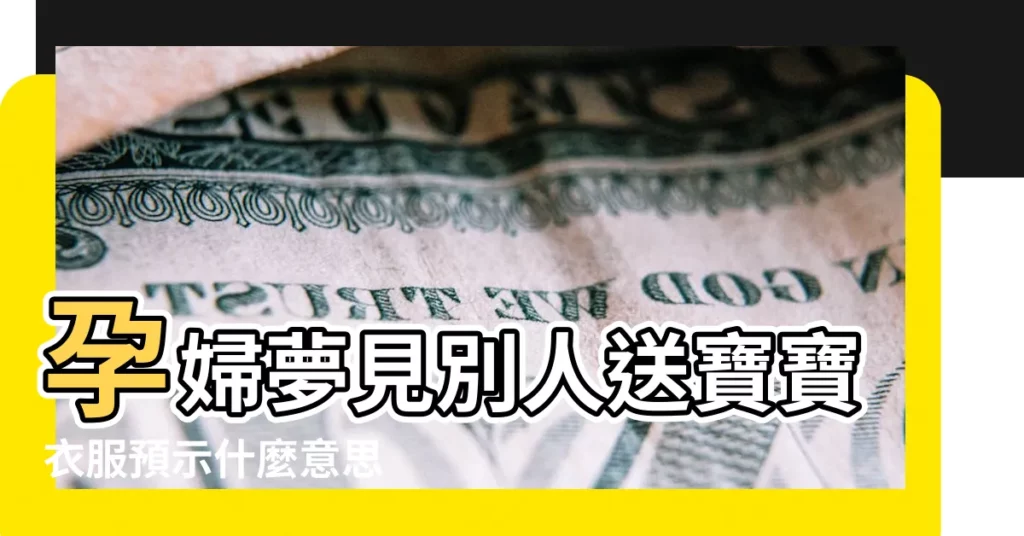 孕婦夢見別人送寶寶衣服預示什麼意思 |孕婦夢見給嬰兒穿衣服 |孕婦夢到給孩子買衣服 |【夢到孕婦給小孩子衣服】