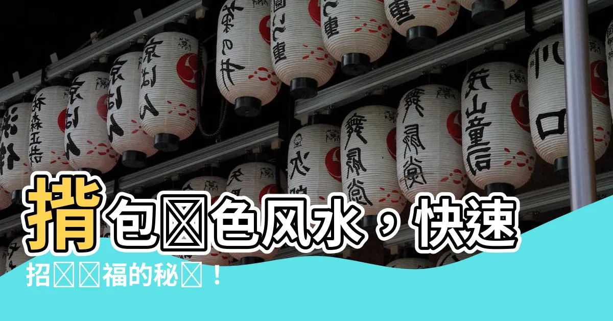 【包包顏色風水】揹包顏色風水，快速招財納福的秘訣！