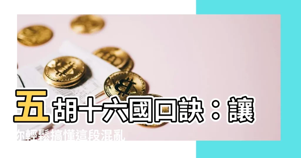 【五胡十六國口訣】五胡十六國口訣:讓你輕鬆搞懂這段混亂的歷史!