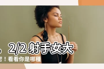 【12/2射手女】12/2 射手女大解密！看看你是哪種類型？