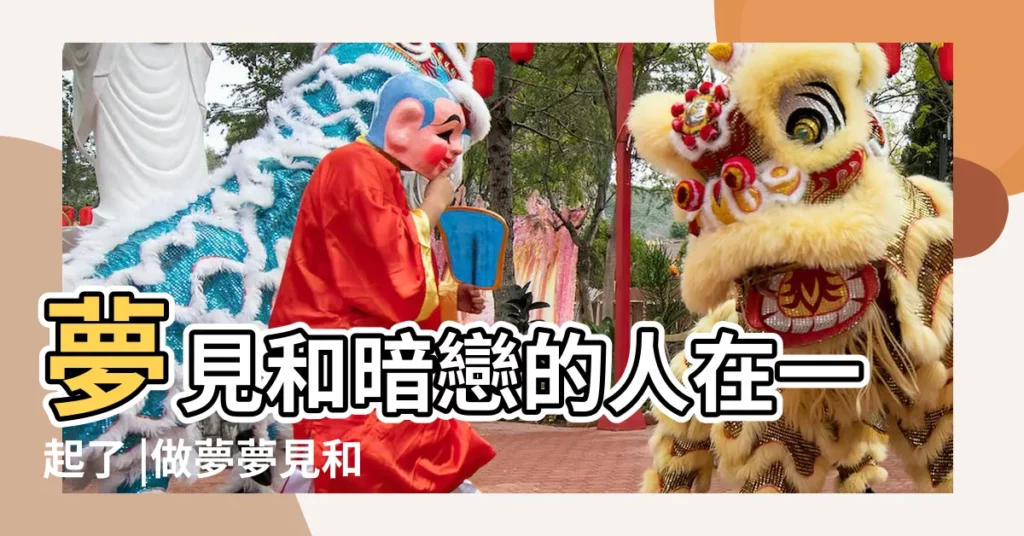 夢見和暗戀的人在一起了 |做夢夢見和暗戀的人在一起了好不好 |夢見和暗戀的人在一起了 |【夢到我暗戀的人在一起】
