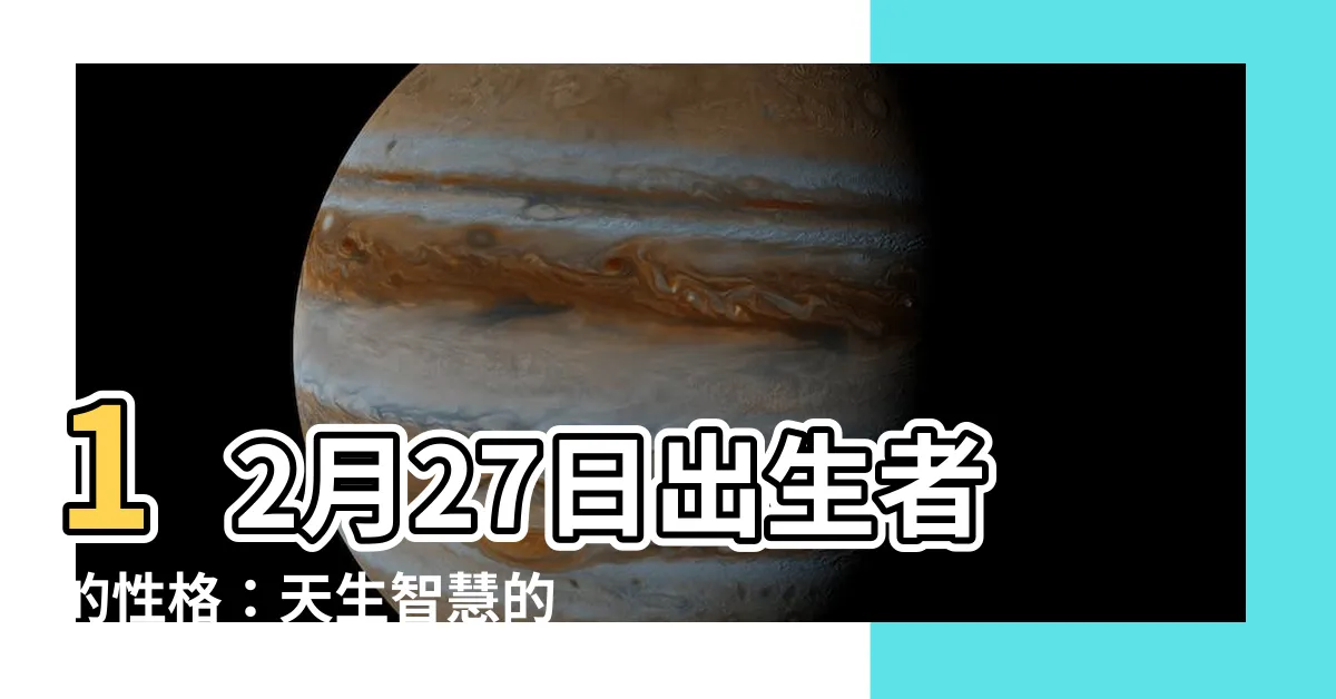 【12月27日性格】12月27日出生者的性格：天生智慧的領導者