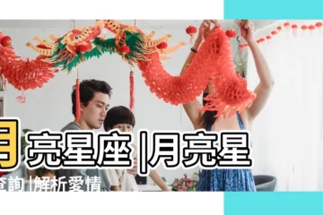 【月亮星座】月亮星座 |月亮星座查詢 |解析愛情 |
