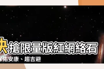 【紅網絡石】快搶限量版紅網絡石！保佑安康、趨吉避兇！