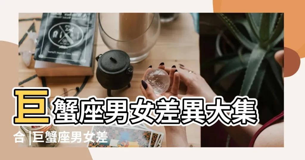 巨蟹座男女差異大集合 |巨蟹座男女差異 |巨蟹座男女性格之間的不同 |【巨蟹座一般是男女】