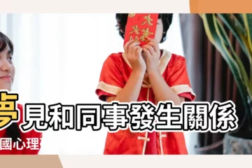 【解夢 同事 性】夢見和同事發生關係 |英國心理研究分析可能代表這原因 |夢到跟同事上牀嘿咻 |