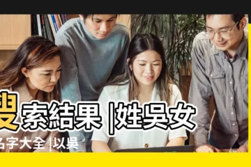 【吳姓女孩一個字名字大全】搜索結果 |姓吳女孩名字大全 |以吳姓氏的名字大全吳姓好聽的名字推薦 |