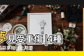 【夢見救重傷的女人】夢見受重傷 |4種可怕惡夢暗示近期要發大財 |這些夢境都代表什麼含意 |