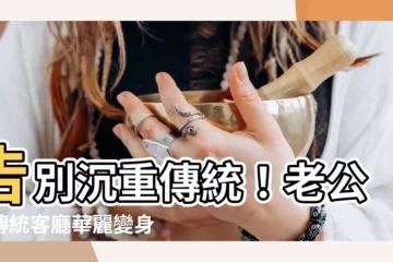【老公寓傳統客廳】告別沉重傳統！老公寓傳統客廳華麗變身，打造北歐風美感