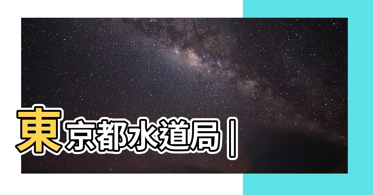 【水道】東京都水道局 |