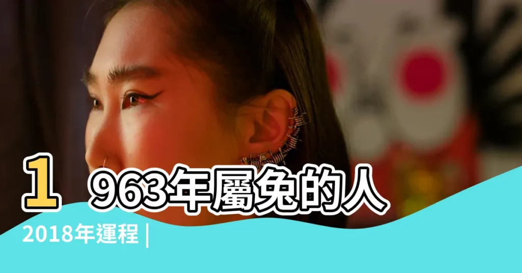 1963年屬兔的人2018年運程 |1963年屬兔的人2018年運程 |1963年屬兔的人2018年運程 |【1963生人2018年運程如何】