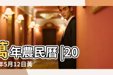【2018年5月12日子怎麼樣】萬年農民曆 |2018年5月12日黃歷查詢 |2018年5月12日出生時間看命運 |