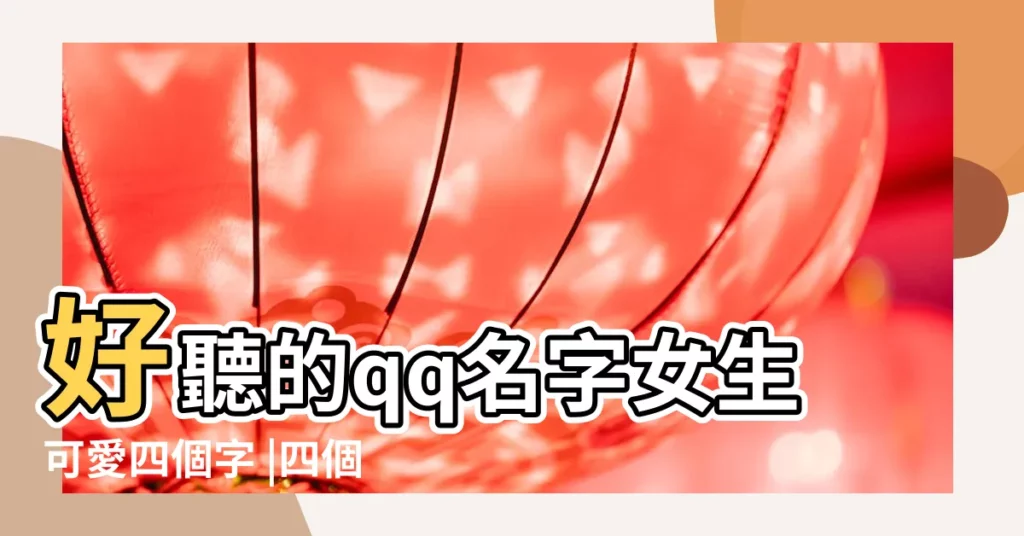 好聽的qq名字女生可愛四個字 |四個字女生網名 |四個字的網名大全 |【qq女生網名4個字可愛】