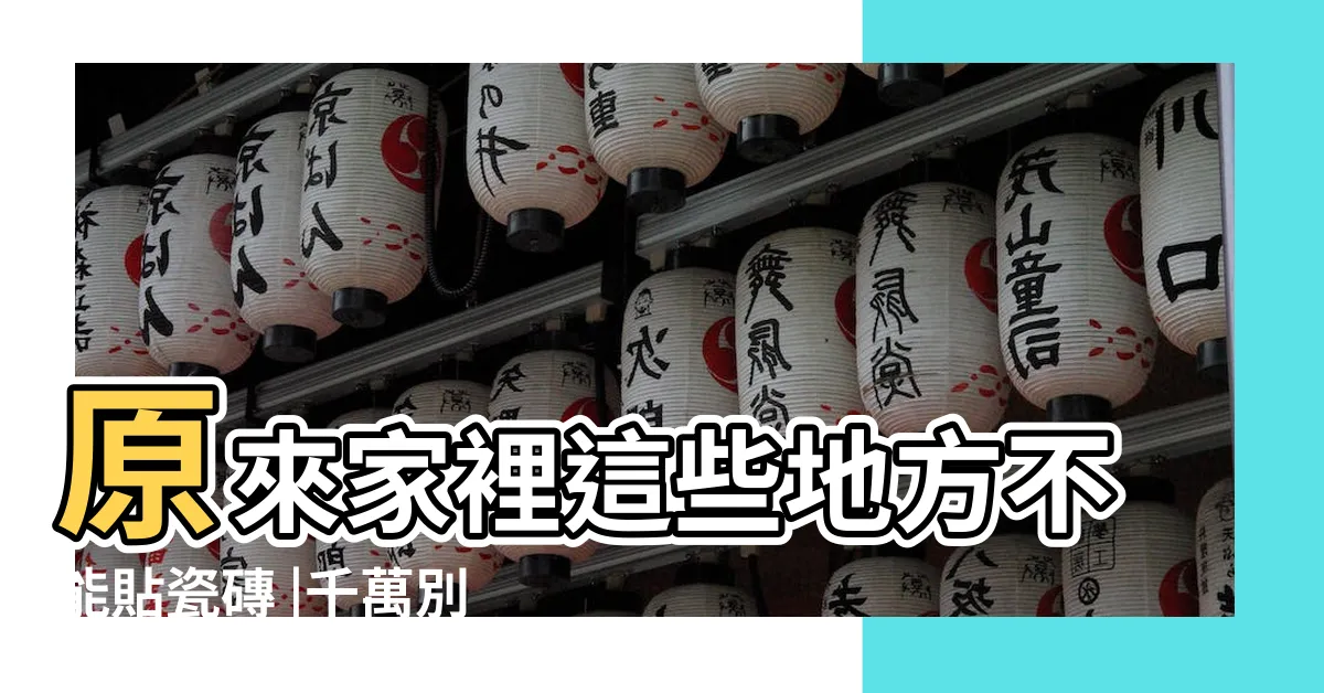 【房間貼磁磚風水】原來家裡這些地方不能貼瓷磚 |千萬別招惹絕對忌諱的13大晦氣居家風水 |一到春天就 |