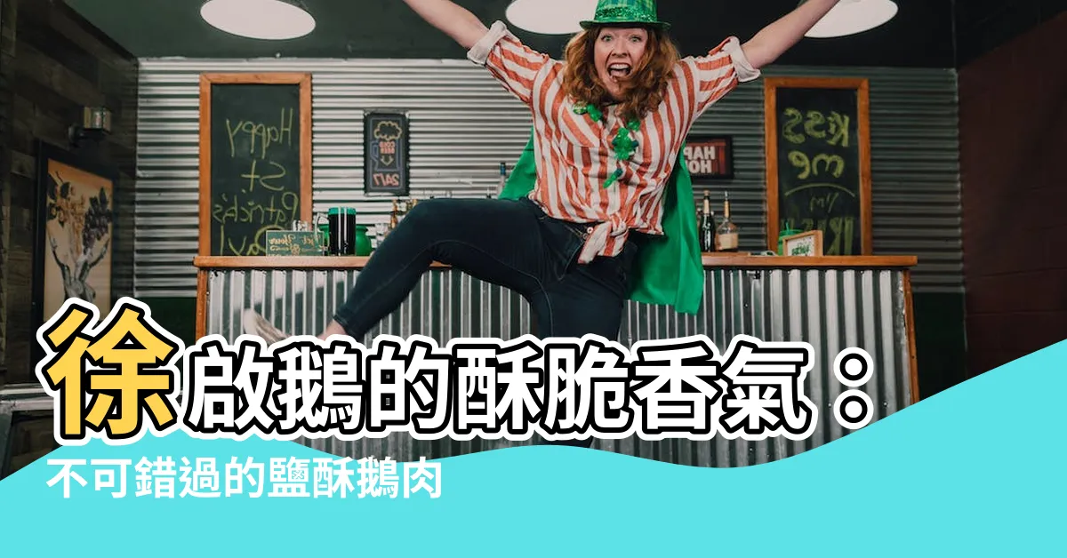 【徐啟鵝】徐啟鵝的酥脆香氣：不可錯過的鹽酥鵝肉麵