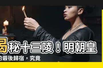 【十三陵是中國哪個朝代皇帝的墓葬羣】揭秘十三陵！明朝皇帝的最後歸宿，究竟埋葬著誰？
