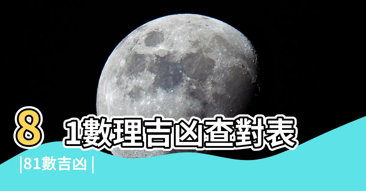 【1-81數字吉凶】81數理吉凶查對表 |81數吉凶 |姓名數理之運勢 |