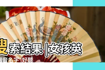【女孩的英文諧音】搜索結果 |女孩英語諧音名字 |好聽的女生英文名字 |