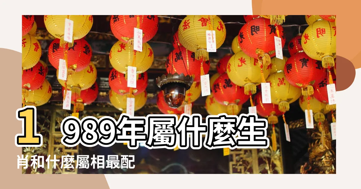 【1989 生肖配對】1989年屬什麼生肖和什麼屬相最配 |1989年屬蛇的最佳配偶 |1989年屬蛇的屬相婚配表 |