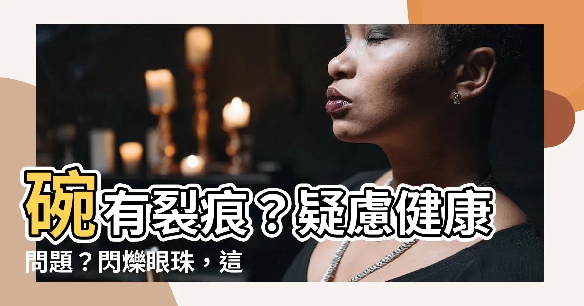【碗有裂痕】碗有裂痕？疑慮健康問題？閃爍眼珠，這些陶瓷餐具需格外關心！