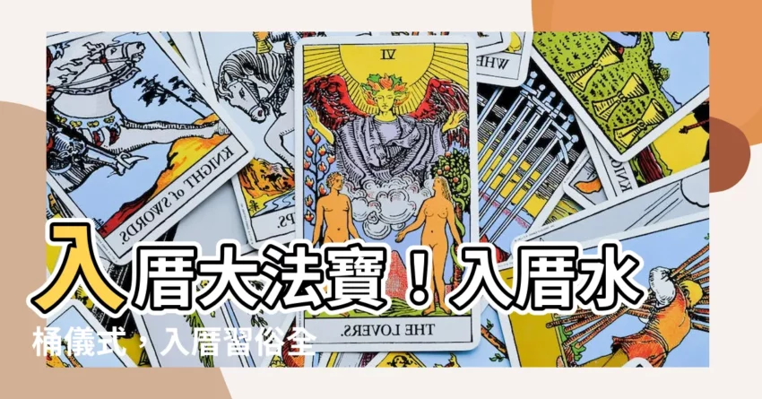 【入厝水桶】入厝大法寶！入厝水桶儀式，入厝習俗全攻略！