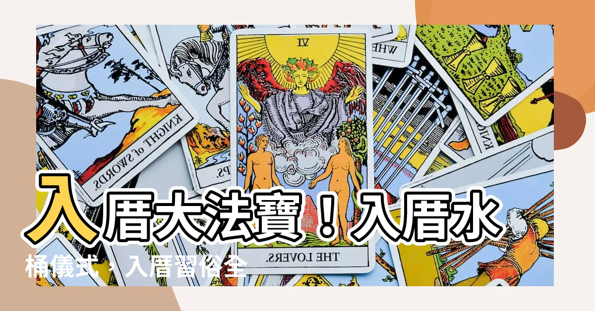 【入厝水桶】入厝大法寶!入厝水桶儀式,入厝習俗全攻略!
