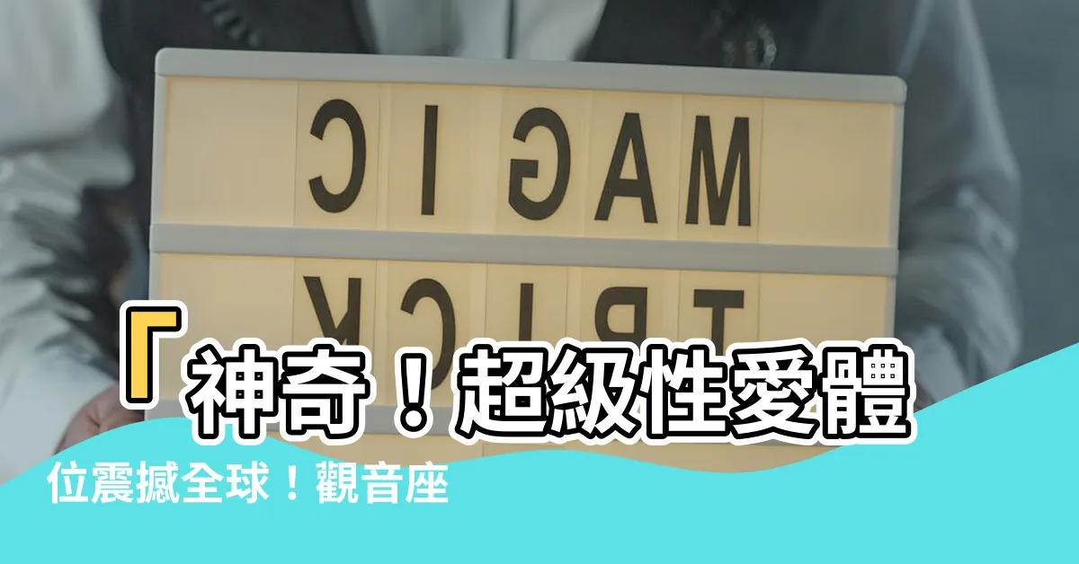 【觀音座 姿勢】「神奇！超級性愛體位震撼全球！觀音座蓮姿勢讓你難以忘懷！」