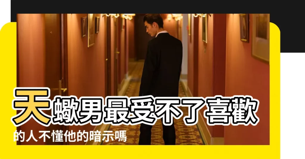 天蠍男最受不了喜歡的人不懂他的暗示嗎 |揭開天蠍座男生的偽裝 |請先瞭解一下自己吧 |【天蠍男説我懂他】