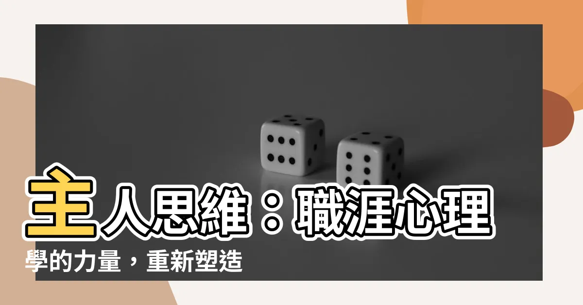 【主人思維】主人思維：職涯心理學的力量，重新塑造工作與僱傭關係