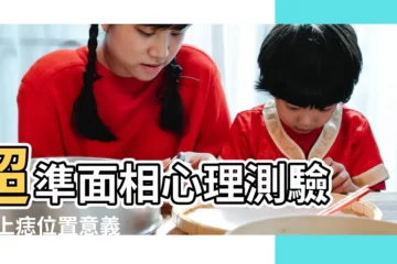 【臉上長之痣在眼下】超準面相心理測驗 |臉上痣位置意義 |解析臉上7個位置的痣代表意思 |