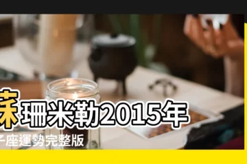 【雙子座男下半年運勢2015】蘇珊米勒2015年雙子座運勢完整版 |2015雙子座下半年運勢2015年6月12是什麼星座 |蘇珊米勒2015年雙子座運勢 |