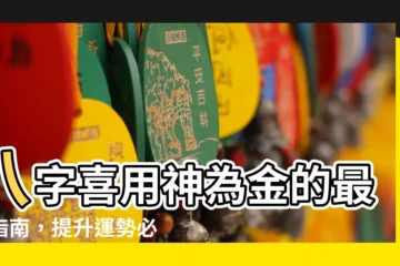 【喜用神金】八字喜用神為金的最佳指南，提升運勢必學！