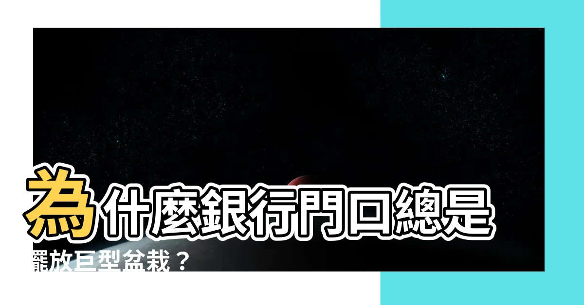 【銀行門口】為什麼銀行門口總是擺放巨型盆栽？