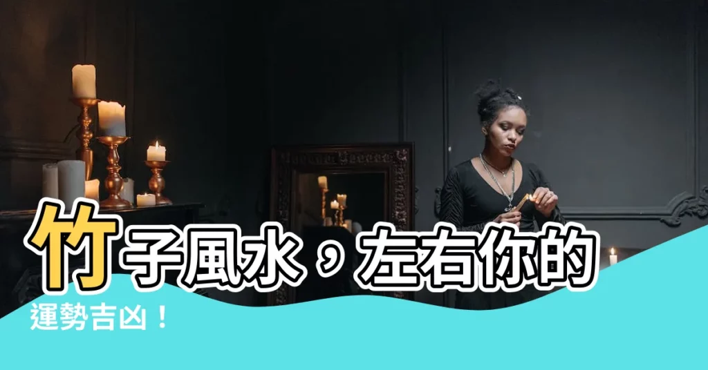 【竹子風水】竹子風水，左右你的運勢吉凶！
