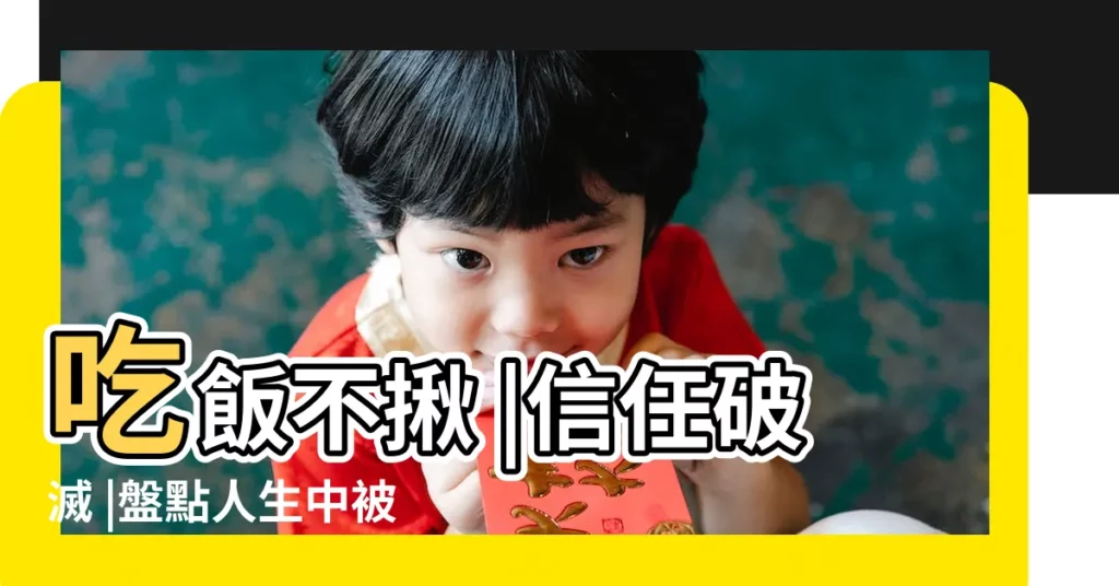 吃飯不揪 |信任破滅 |盤點人生中被朋友背叛的10種狀況 |【背叛自己的朋友】