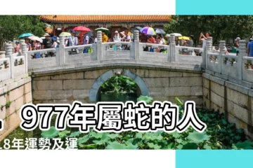【1977年屬蛇運程2018】1977年屬蛇的人2018年運勢及運程大全 |1977年屬蛇人2018年整體運勢及運程 |1977年屬蛇的人2018年運程 |