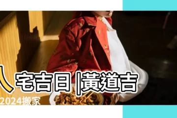 【3月份搬家的好日期】入宅吉日 |黃道吉日 |2024搬家好日子 |