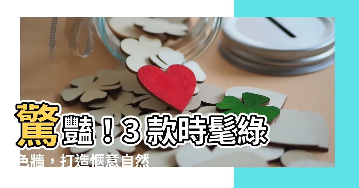 【綠色牆】驚豔！3 款時髦綠色牆，打造愜意自然居家氛圍