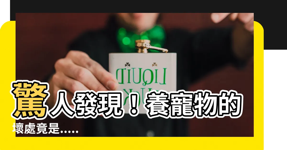 【養寵物的壞處】驚人發現！養寵物的壞處竟是......