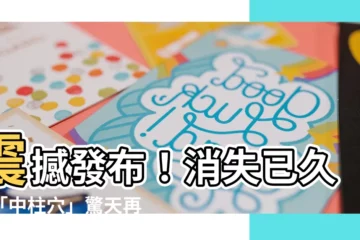 【中柱穴】震撼發布！消失已久的「中柱穴」驚天再現，見證中醫千年傳奇！