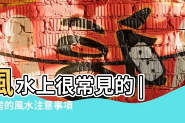 【民房屋脊風水】風水上很常見的 |民房的風水注意事項 |丁財不能兩全 |