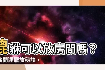 【貔貅可以放房間嗎】貔貅可以放房間嗎？最強開運擺放秘訣，錯了讓你衰運纏身！