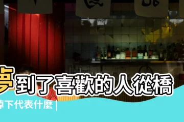【夢見喜歡的人掉下來】夢到了喜歡的人從橋上掉下代表什麼 |夢見喜歡的人掉下懸崖 |做夢夢見暗戀的人是什麼意思 |