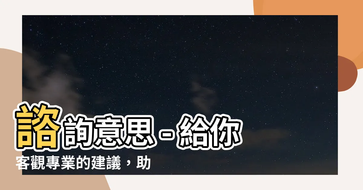 【諮詢意思】諮詢意思 - 給你客觀專業的建議，助你解決難題