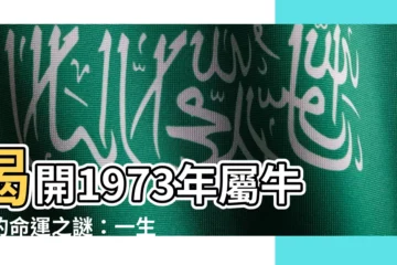 【1973年屬牛的命運】揭開1973年屬牛者的命運之謎：一生運勢、財運起落與晚年福報